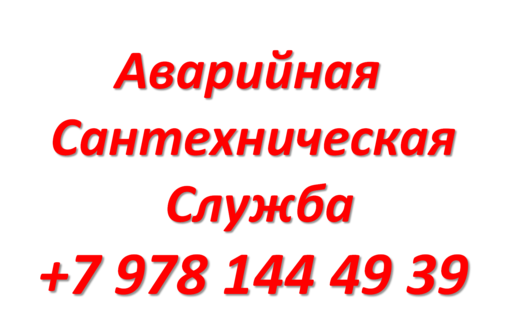 Прочистка канализации, устранение засоров труб электромеханическим оборудованием. Сантехник. - Сантехника, канализация, водопровод в Феодосии