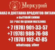 Заказ и доставка продуктов за 1 час - Продукты питания в Севастополе