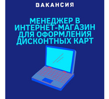 Менеджер в интернет магазин - Менеджеры по продажам, сбыт, опт в Судаке