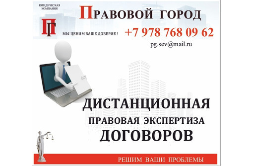Дистанционная правовая экспертиза договоров и документов - Юридические услуги в Севастополе