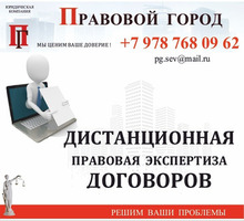 Дистанционная правовая экспертиза договоров и документов - Юридические услуги в Севастополе