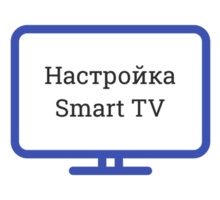 Настройка Smart TV на ЛЮБОМ телевизоре! +7 (978) 748-66-76 - Ремонт техники в Севастополе