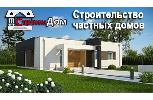 Строительство загородных домов в Севастополе - компания «СтроимДом»: надежно, качественно, в срок! - Строительные работы в Севастополе