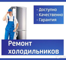 Ремонт холодильников на дому - Ремонт техники в Севастополе