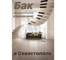 Биоакустическая коррекция головного мозга-БАК - Психологическая помощь в Севастополе