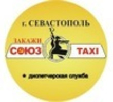 ТАКСИ-СОЮЗ перевозка пассажиров и багажа - Пассажирские перевозки в Севастополе