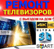 Срочный ремонт телевизоров. Опыт 12 лет! Гарантия до 6 месяцев. Выезд. - Ремонт техники в Ялте