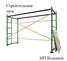 Аренда лесов строительных ЛРСП - Строительные работы в Бахчисарае