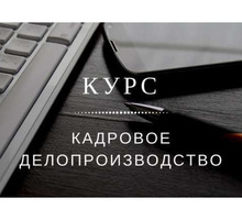 Курсы повышения квалификации «Кадровое делопроизводство" - Курсы учебные в Ялте
