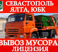 Вывоз строительного мусора по Севастополю - Вывоз мусора в Севастополе