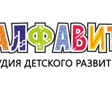 Алфавит, студия детского развития: логопед, подготовка к школе - Детские развивающие центры в Севастополе