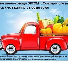 Доставка овощей и фруктов - Эко-продукты, фрукты, овощи в Симферополе