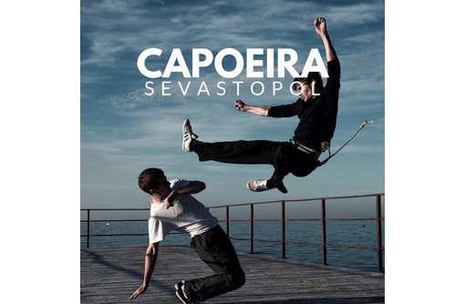 Капоэйра в Севастополе - спорт, игра, акробатика: прекрасная возможность быть в тонусе! - Спортклубы в Севастополе