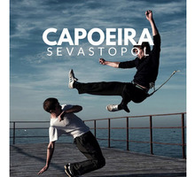 Капоэйра в Севастополе - спорт, игра, акробатика: прекрасная возможность быть в тонусе! - Спортклубы в Севастополе