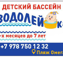 Плавание для детей в Севастополе - детский бассейн «Водолейка»: для здоровья малышей! - Детские спортивные клубы в Севастополе