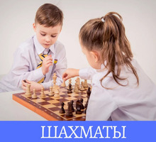 Шахматы. От 5 лет. Идёт набор - Детские развивающие центры в Севастополе