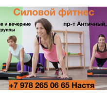 Силовой фитнес для взрослых. Утренние и вечерние группы на пр-те Античный, 24 - Спортклубы в Севастополе