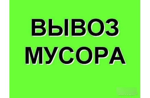 Вывоз строительного мусора , грунта, хлама. Демонтажные работы. Любые объёмы!!! - Вывоз мусора в Севастополе