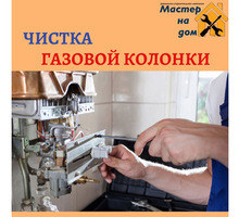 Ремонт газовых колонок. - Газ, отопление в Симферополе