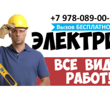Электрик на дом - Электрика в Симферополе