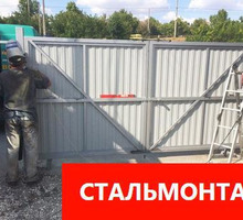 ​Изготовим и смонтируем  заборы, гаражи, ворота, навесы, лестницы, ангары - Заборы, ворота в Севастополе