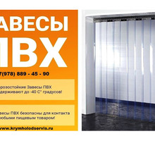 ПВХ Завеса Полосовая (Силиконовая) для Дверных Проемов. - Продажа в Судаке
