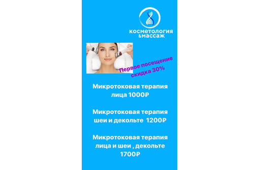 Микротоковая терапия - Косметологические услуги в Черноморском
