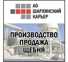 Кубовидный щебень в Форосе – ООО «Крым-Инвестстрой»: широкий ассортимент, доступность! - Сыпучие материалы в Форосе
