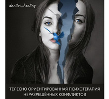 Телесно ориентированная психотерапия неразрешенных конфликтов - Психологическая помощь в Севастополе