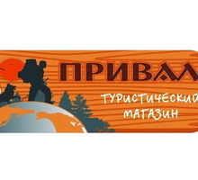 ​Туристическое снаряжение - магазин «Привал»: для всех, кто ведет активный образ жизни! - Спорттовары в Крыму