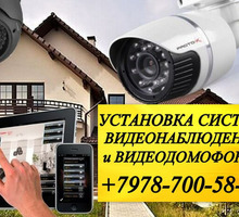 Установка систем видеонаблюдения,видеодомофонов в Судакском округе . Лицензия. - Охрана, безопасность в Судаке