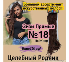 Зизи Прямые 18 Hairshop - Парикмахерские услуги в Симферополе