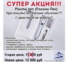 PLАSМА PEN (Spot removal pen) Аппарат плазменого тока - Косметика, парфюмерия в Феодосии