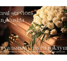 Ритуальные услуги в Алуште - Ритуальные услуги в Алуште