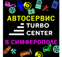 Ремонт авто, турбин, рулевого управления, ДВС и ходовой части- автосервис Turbo Center в Симферополе - Ремонт и сервис легковых авто в Крыму