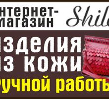 ​Сумки, кошельки из кожи в Феодосии – интернет-магазин Shilo: широкий ассортимент, отличное качество - Сумки в Крыму