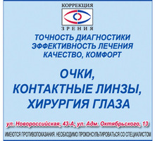 Офтальмолог в Севастополе – МЦ «ОПТИКА»: вернем здоровье вашим глазам! - Оптика, офтальмология в Севастополе