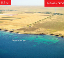 Продается недорого земельный участок 5,4 га. рядом с селами Громово и Знаменское - Участки в Черноморском
