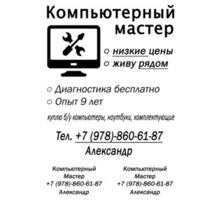 Компьютерный Мастер - Компьютерные и интернет услуги в Симферополе