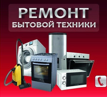 Ремонт бытовой техники в Севастополе! Выезд бесплатный! Гарантия 1 год. - Ремонт техники в Севастополе