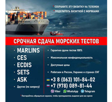 Помощь морякам в сдаче морских тестов Marlins, CES, ECDIS, ASK, SETS и другие - Обучение для моряков в Керчи