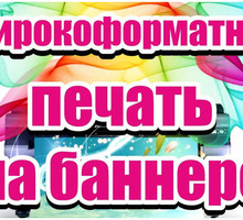 🖨️ Рекламный Баннер любых размеров, монтаж баннера 🚚 - Реклама, дизайн в Евпатории