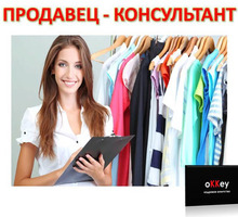 Продавец-консультант одежды - Продавцы, кассиры, персонал магазина в Севастополе