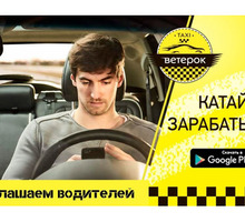 Требуются водители в такси (г. Ялта) - Автосервис / водители в Ялте