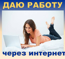 Специалист на обработку заявок Работа по интернету . Подбор персонала - Работа на дому в Бахчисарае