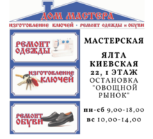 Ателье-магазин "Дом Мастера" Мы находимся - г. Ялта, ул. Киевская 22, - Ателье, обувные мастерские, мелкий ремонт в Ялте