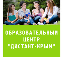 ​Дистанционное образование в Симферополе – «Дистант-Крым»: качественно, удобно, доступно! - ВУЗы, колледжи, лицеи в Симферополе