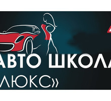 Автошкола «Люкс» в Симферополе –  Мы научим вас водить за 2 месяца! - Автошколы в Крыму