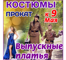 Прокат костюмов и выпускных платьев в Симферополе – магазин "Konica Крым",всегда незабываемые образы - Свадьбы, торжества в Симферополе