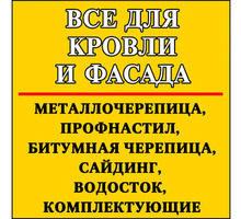 Все для кровли и фасада -качественные кровельные материалы. Комплектующие к кровле! Доступные цены! - Кровельные материалы в Щелкино